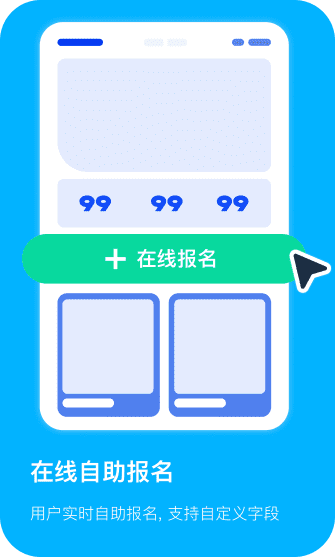在线自助报名